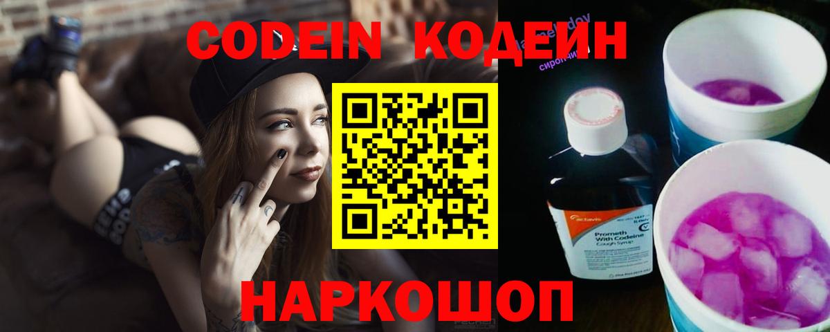 Кодеиновый сироп Lean Purple Drank Качканар